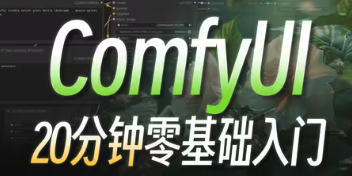 ComfyUI新手指南:轻松掌握节点界面